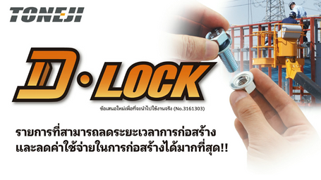 แนะนำคุณสมบัติของ D-Lock（TH）